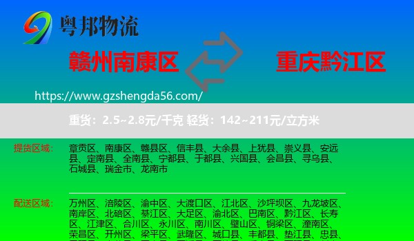 南康区到黔江区物流专线