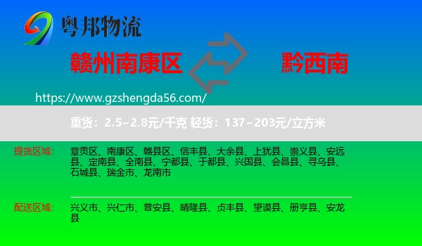 南康区到黔西南物流