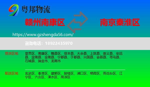 南康区到秦淮区物流专线