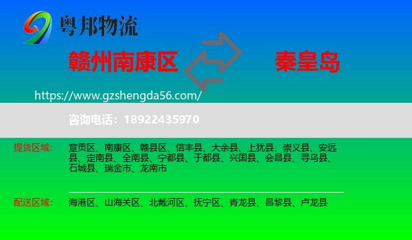 南康区到秦皇岛物流