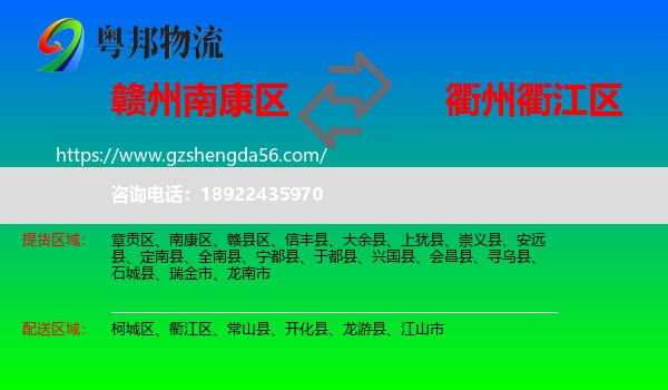 南康区到衢江区物流专线