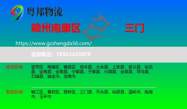 南康区到三门县物流专线
