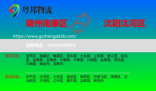 南康区到沈河区物流专线