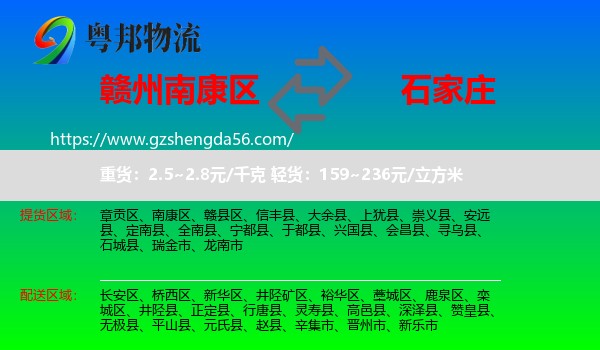 南康区到石家庄专线