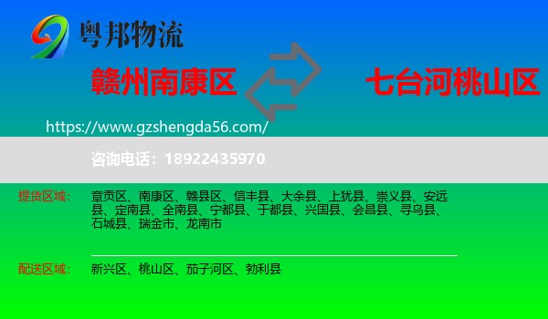 南康区到桃山区物流专线