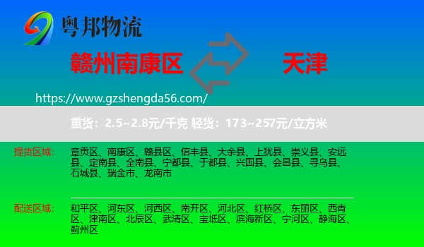 南康区到天津专线