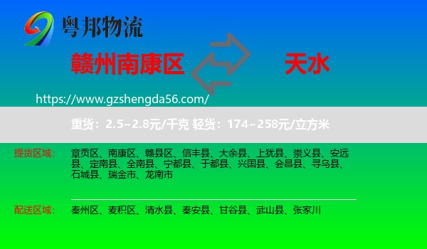 南康区到天水物流