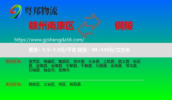 南康区到铜陵物流