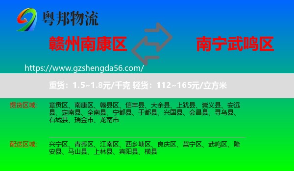 南康区到武鸣区物流专线