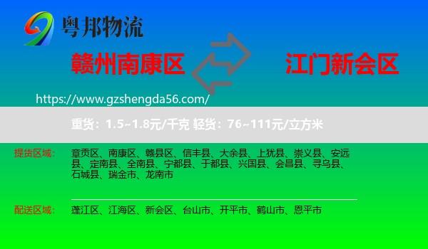 南康区到新会区物流专线