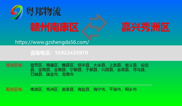 南康区到秀洲区物流专线