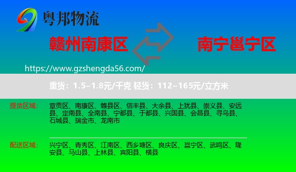 南康区到邕宁区物流专线
