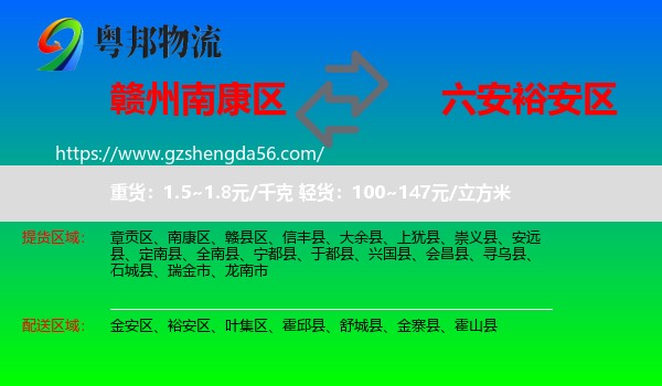 南康区到裕安区物流专线
