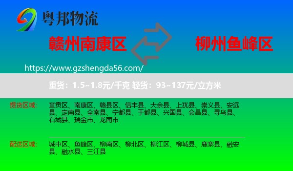 南康区到鱼峰区物流专线