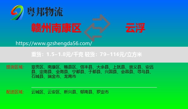 南康区到云浮物流