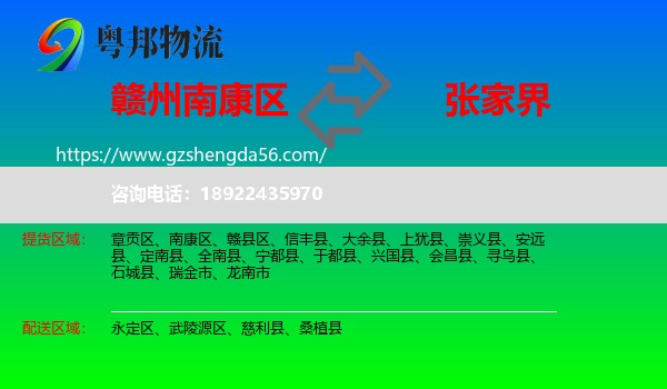 南康区到张家界物流