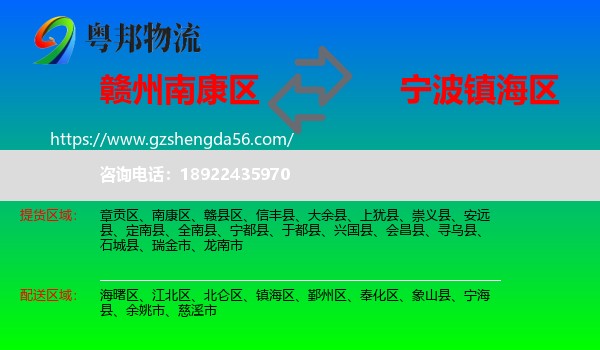 南康区到镇海区物流专线