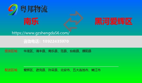 南乐县到爱辉区物流专线