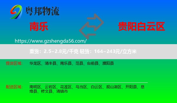 南乐县到白云区物流专线