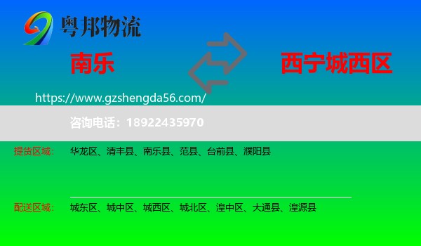 南乐县到城西区物流专线
