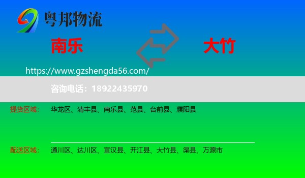 南乐县到大竹县物流专线