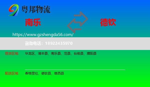 南乐县到德钦县物流专线
