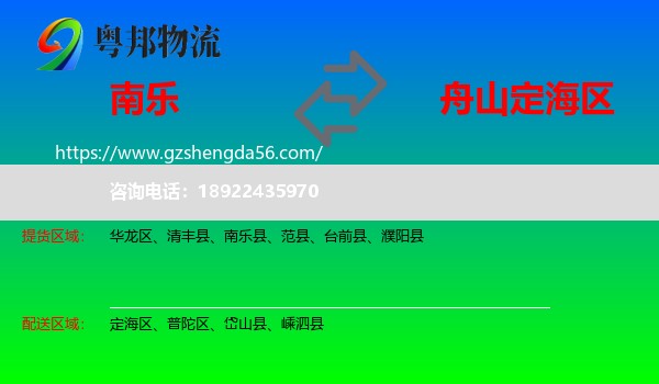南乐县到定海区物流专线