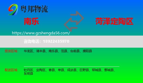 南乐县到定陶区物流专线