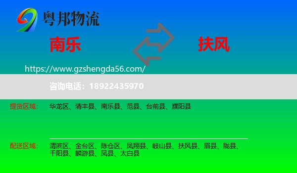 南乐县到扶风县物流专线