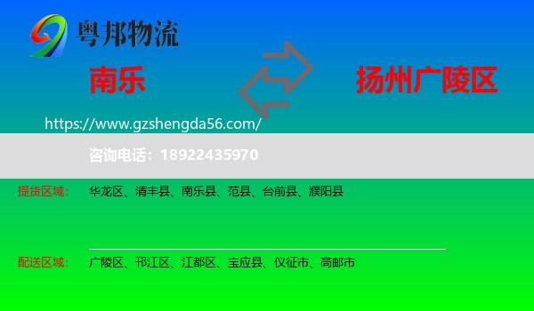 南乐县到广陵区物流专线