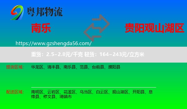 南乐县到观山湖区物流专线