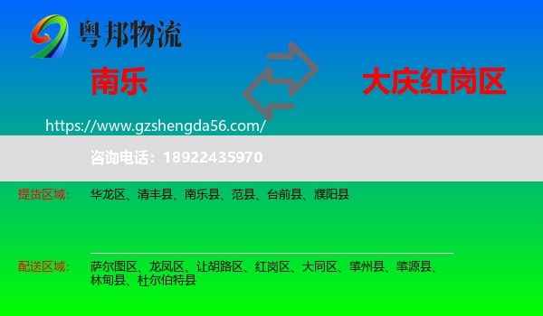 南乐县到红岗区物流专线
