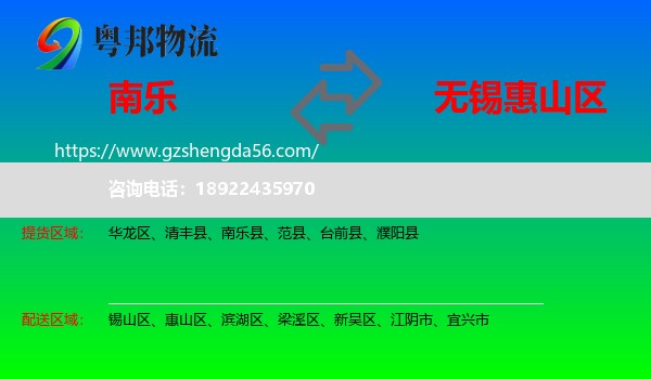 南乐县到惠山区物流专线