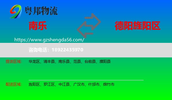 南乐县到旌阳区物流专线