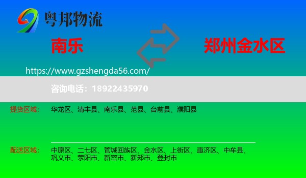南乐县到金水区物流专线