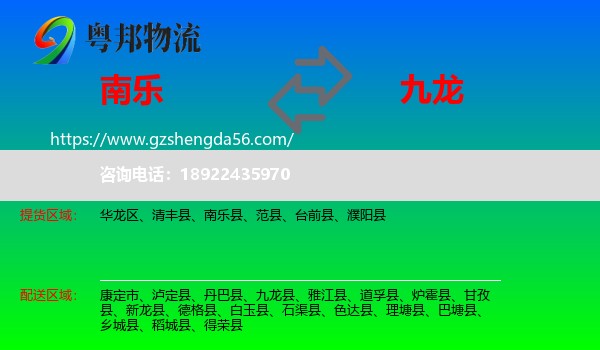 南乐县到九龙县物流专线