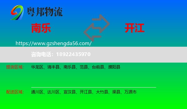 南乐县到开江县物流专线