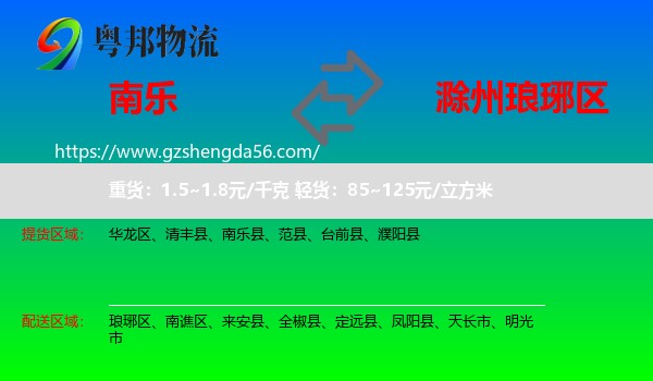 南乐县到琅琊区物流专线