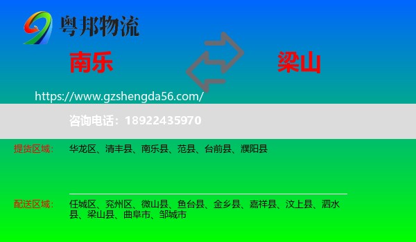 南乐县到梁山县物流专线