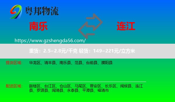 南乐县到连江县物流专线