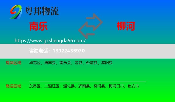 南乐县到柳河县物流专线