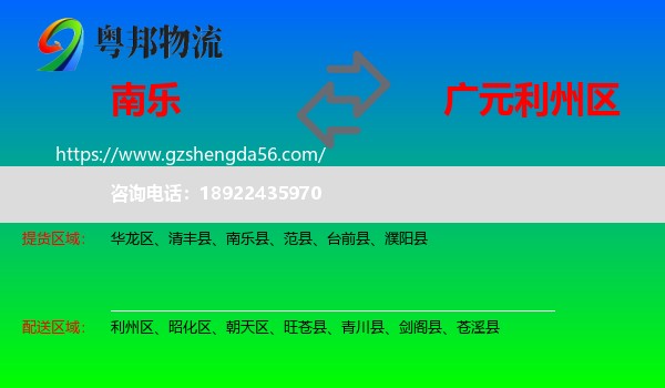 南乐县到利州区物流专线