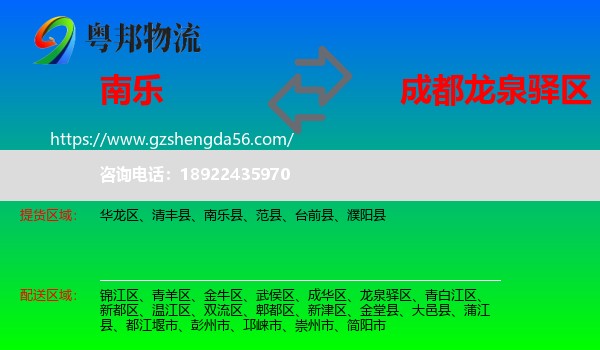 南乐县到龙泉驿区物流专线