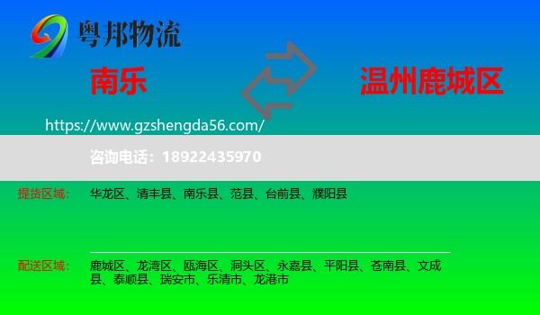 南乐县到鹿城区物流专线