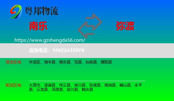 南乐县到弥渡县物流专线