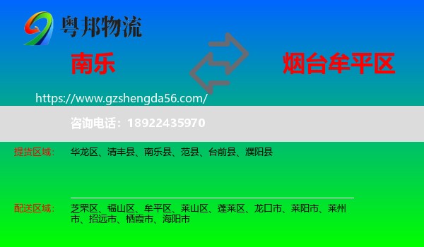 南乐县到牟平区物流专线