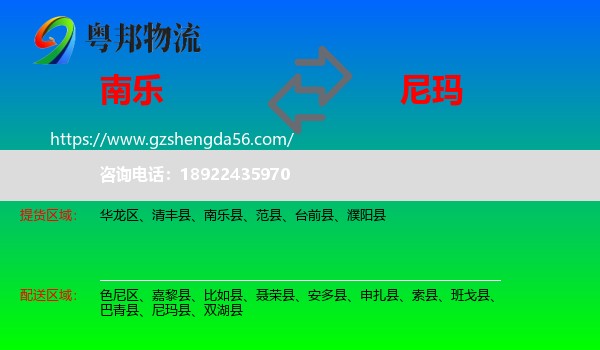 南乐县到尼玛县物流专线