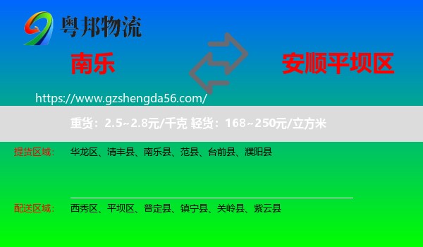 南乐县到平坝区物流专线