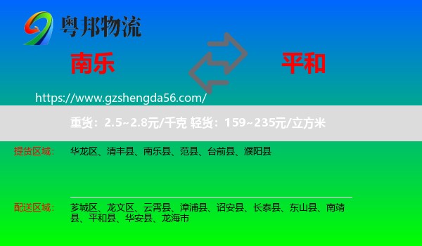 南乐县到平和县物流专线