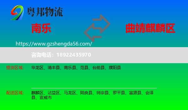 南乐县到麒麟区物流专线